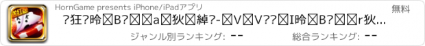 おすすめアプリ 疯狂•德州扑克 游戏大奖赛-天天赢奖的德州扑克游戏,包含老虎机,炸金花,金皇冠