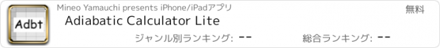 おすすめアプリ Adiabatic Calculator Lite