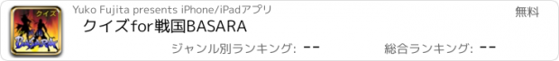 おすすめアプリ クイズfor戦国BASARA