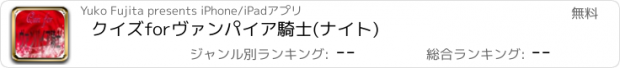 おすすめアプリ クイズforヴァンパイア騎士(ナイト)