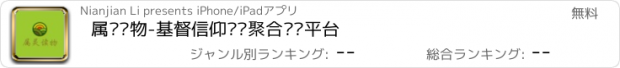 おすすめアプリ 属灵读物-基督信仰优质聚合阅读平台