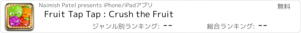 おすすめアプリ Fruit Tap Tap : Crush the Fruit