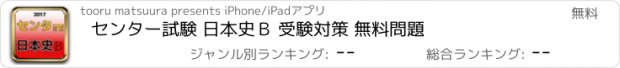 おすすめアプリ センター試験 日本史Ｂ 受験対策 無料問題