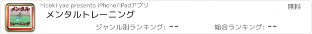 おすすめアプリ メンタルトレーニング