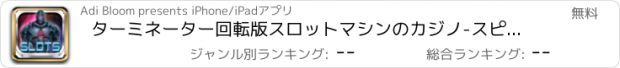 おすすめアプリ ターミネーター回転版スロットマシンのカジノ-スピンの今後の輪！