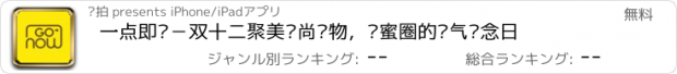 おすすめアプリ 一点即购－双十二聚美时尚购物，闺蜜圈的氧气纪念日