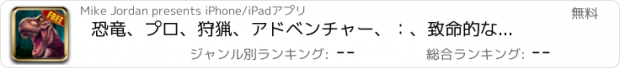 おすすめアプリ 恐竜、プロ、狩猟、アドベンチャー、：、致命的な、恐竜、エリート、ハンター、チャレンジ