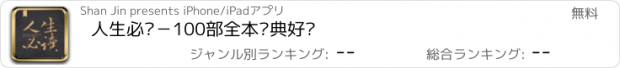 おすすめアプリ 人生必读－100部全本经典好书