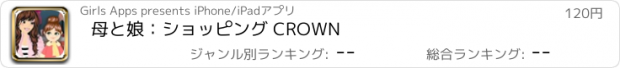 おすすめアプリ 母と娘：ショッピング CROWN