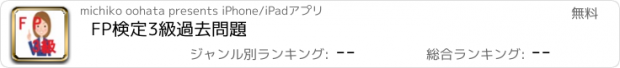 おすすめアプリ FP検定3級過去問題