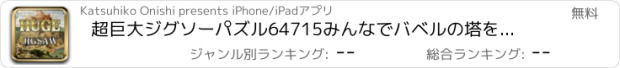 おすすめアプリ 超巨大ジグソーパズル64715　みんなでバベルの塔を作ろう！