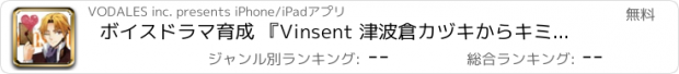 おすすめアプリ ボイスドラマ育成 『Vinsent 津波倉カヅキからキミへ』