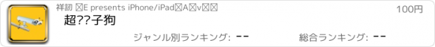 おすすめアプリ 超级电子狗