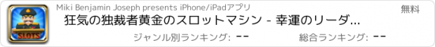おすすめアプリ 狂気の独裁者黄金のスロットマシン - 幸運のリーダーの大きなカジノ