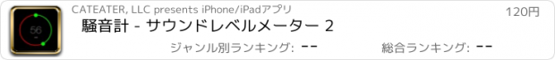 おすすめアプリ 騒音計 - サウンドレベルメーター 2