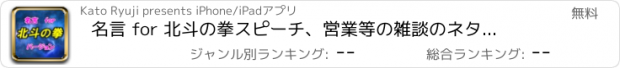 おすすめアプリ 名言 for 北斗の拳　スピーチ、営業等の雑談のネタに！