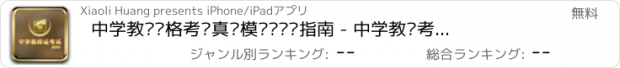 おすすめアプリ 中学教师资格考试真题模拟题应试指南 - 中学教师考试信息全攻略