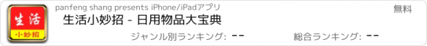 おすすめアプリ 生活小妙招 - 日用物品大宝典