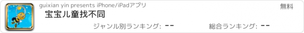 おすすめアプリ 宝宝儿童找不同