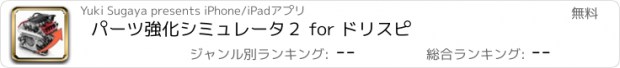 おすすめアプリ パーツ強化シミュレータ２ for ドリスピ