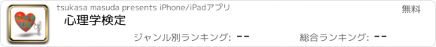 おすすめアプリ 心理学検定