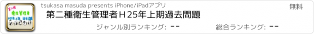 おすすめアプリ 第二種衛生管理者Ｈ25年上期　過去問題