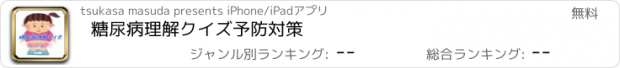 おすすめアプリ 糖尿病理解クイズ　予防対策