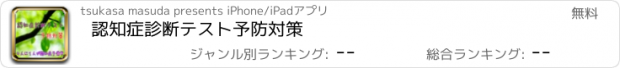 おすすめアプリ 認知症診断テスト　予防対策