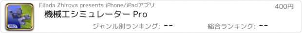 おすすめアプリ 機械工シミュレーター Pro