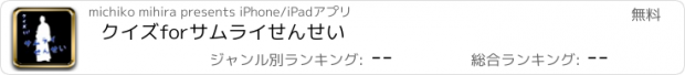 おすすめアプリ クイズforサムライせんせい