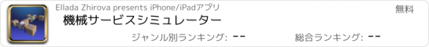 おすすめアプリ 機械サービスシミュレーター