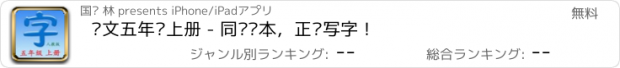 おすすめアプリ 语文五年级上册 - 同步课本，正确写字！