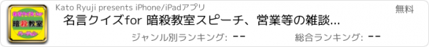 おすすめアプリ 名言クイズfor 暗殺教室　スピーチ、営業等の雑談のネタに！