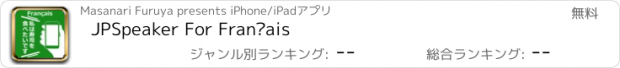 おすすめアプリ JPSpeaker For Français