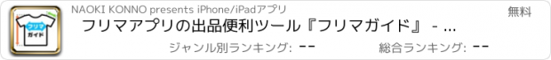 おすすめアプリ フリマアプリの出品便利ツール『フリマガイド』 - 出品を素早く綺麗に簡単に！