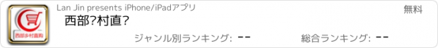 おすすめアプリ 西部乡村直购