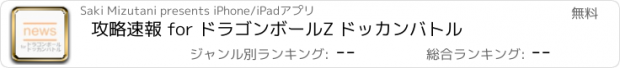 おすすめアプリ 攻略速報 for ドラゴンボールZ ドッカンバトル