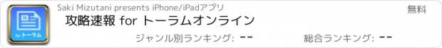 おすすめアプリ 攻略速報 for トーラムオンライン