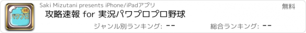 おすすめアプリ 攻略速報 for 実況パワプロプロ野球