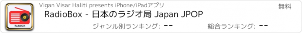 おすすめアプリ RadioBox - 日本のラジオ局 Japan JPOP