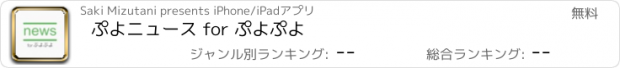 おすすめアプリ ぷよニュース for ぷよぷよ