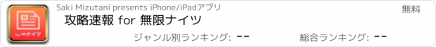 おすすめアプリ 攻略速報 for 無限ナイツ