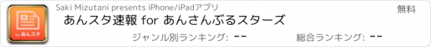 おすすめアプリ あんスタ速報 for あんさんぶるスターズ