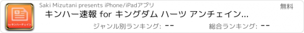 おすすめアプリ キンハー速報 for キングダム ハーツ アンチェインド キー