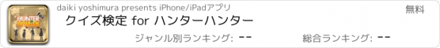 おすすめアプリ クイズ検定 for ハンターハンター