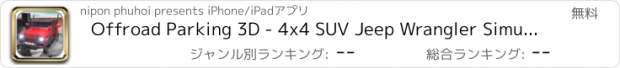 おすすめアプリ Offroad Parking 3D - 4x4 SUV Jeep Wrangler Simulators