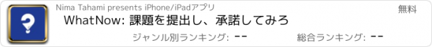 おすすめアプリ WhatNow: 課題を提出し、承諾してみろ