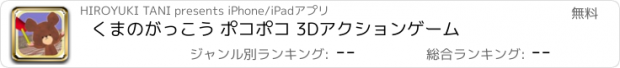 おすすめアプリ くまのがっこう ポコポコ 3Dアクションゲーム