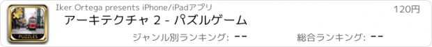 おすすめアプリ アーキテクチャ 2 - パズルゲーム