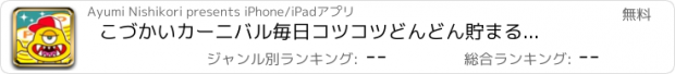 おすすめアプリ こづかいカーニバル　毎日コツコツどんどん貯まるお得なポイントアプリ